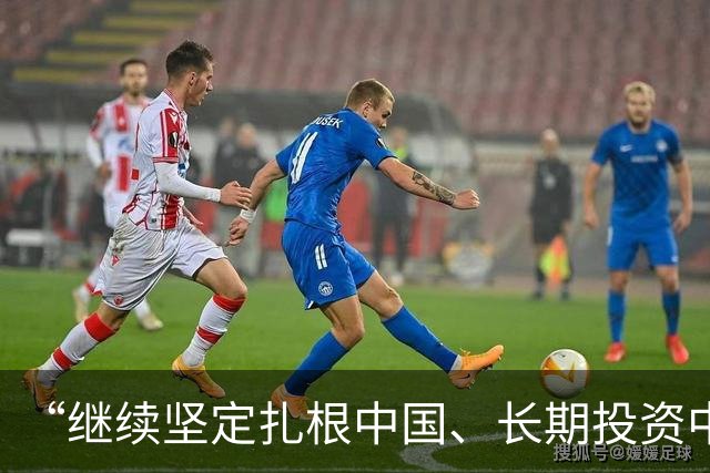 “继续坚定扎根中国、长期投资中国”（见证·中国机遇）