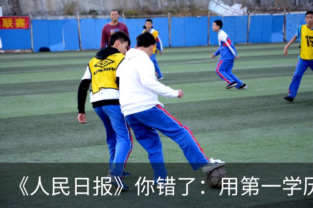 《人民日报》你错了：用第一学历筛选人才，看似荒唐，实则合理