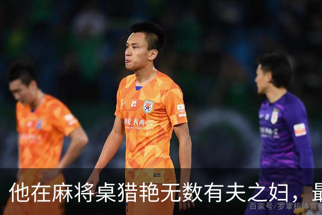 他在麻将桌猎艳无数有夫之妇，最后被一个女人一句话掀了老底