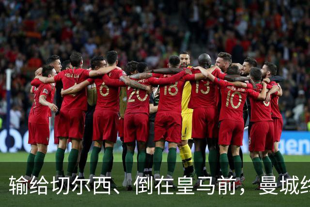 输给切尔西、倒在皇马前，曼城终跨过欧冠魔咒：15年等待换三冠王