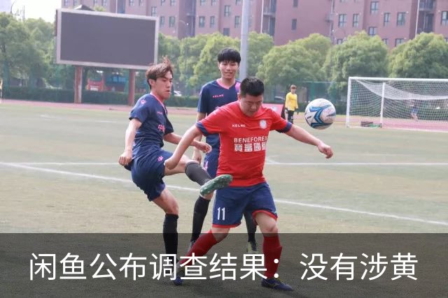 闲鱼公布调查结果：没有涉黄